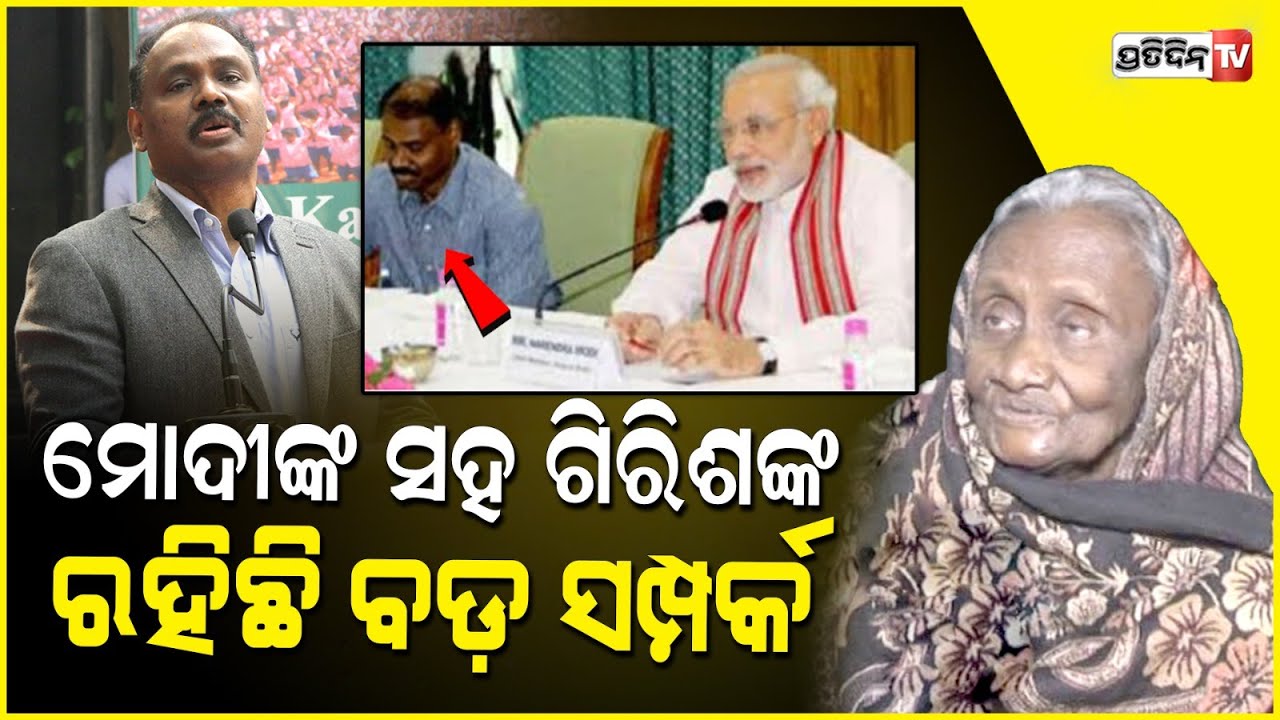 ମୋଦୀଙ୍କ ସହ ଗିରିଶଙ୍କ ରହିଛି ବଡ଼ ସମ୍ପର୍କ, ୧୦ ତାରିଖ ରେ ନେବେ ମୁଖ୍ୟମନ୍ତ୍ରୀ ଭାବେ ଶପଥ ! Girish Chandra Murmu