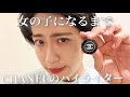 【劇場にきてから女の子になるまで】CHANELのハイライターすごい