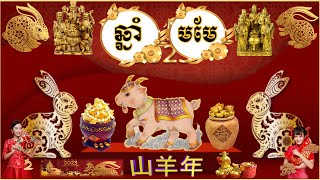 ហោរាសាស្រ្តចិន ហ៊ុងស៊ុយពណ៍នាំលាភសំណាងរាសីមនុស្សកើតឆ្នាំមមែ|CHINESE HOROSCOPE​ STORY