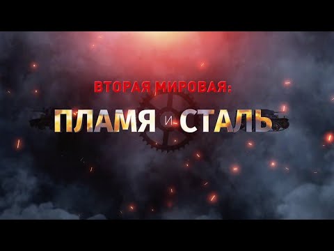 Вторая мировая: пламя и сталь. Реактивная артиллерия
