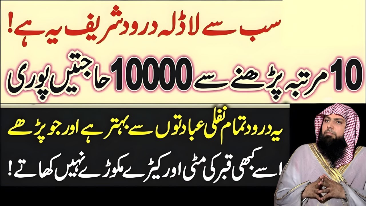 Sabse Ladla Darood Shareef | Sirf 10 Bar Parhne Se 10,000 Hajatain Pori | Qari Sohaib Meer Muhammadi