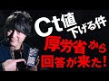 複数の有名チャンネルがなぜか誤報を流している「Ct値を下げる件」に関する決定的証拠をつかみました
