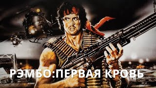 ИНТЕРЕСНЫЕ ФАКТЫ О ФИЛЬМЕ РЭМБО: ПЕРВАЯ КРОВЬ ИНТЕРЕСНЫЕ ФАКТЫ О ФИЛЬМЕ РЭМБО: ПЕРВАЯ КРОВЬ