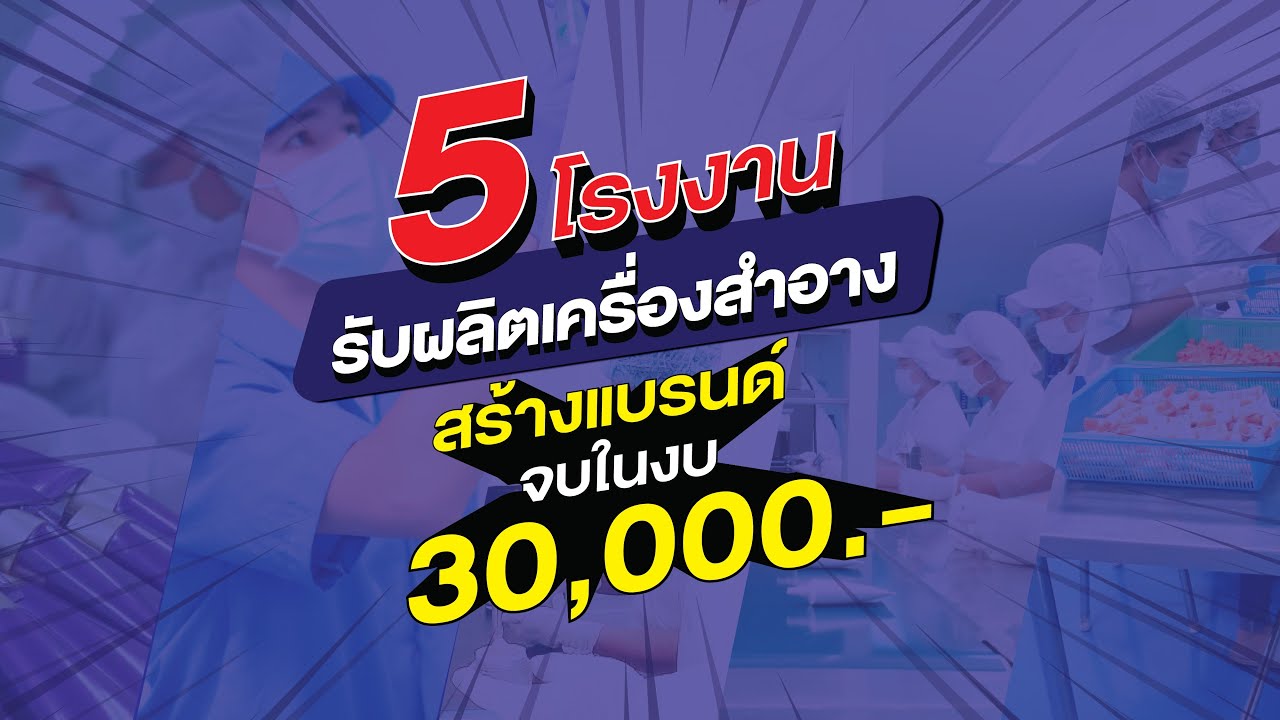 #โรงงานรับผลิตเครื่องสำอาง รวม 5 โรงงานรับผลิตเครื่องสำอาง สร้างแบรนด์จบในงบไม่เกิน 30,000 บาท