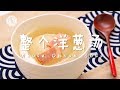 洋葱汤好喝起来，比肉汤还香！Whole Onion Soup