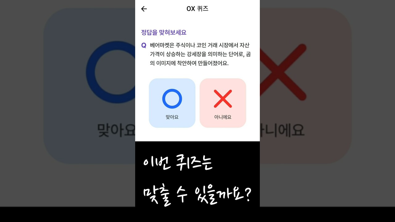 비트버니 8월 1일 OX 퀴즈 정답 베어마켓은 주식이나 코인 거래 시장에서 자산 가격이 상승하는 강세장을 의미하는 단어로, 곰의  이미지에 착안