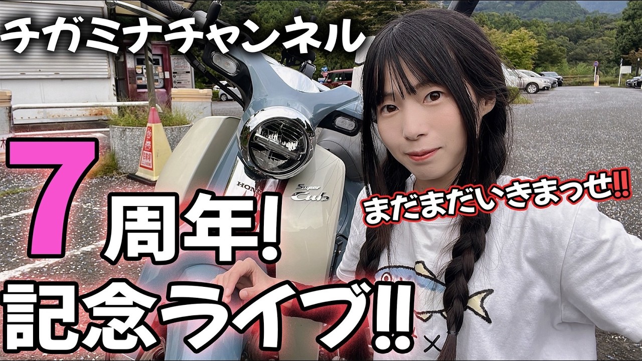 【記念ライブ配信】７周年のお祝い！応援してくれてありがとうございます！