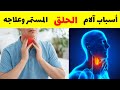 اسباب آلام الحلق المزمن وعلاجه افضل أعشاب طبيعية تعالج التهاب الحلق الشديد بدون ادوية