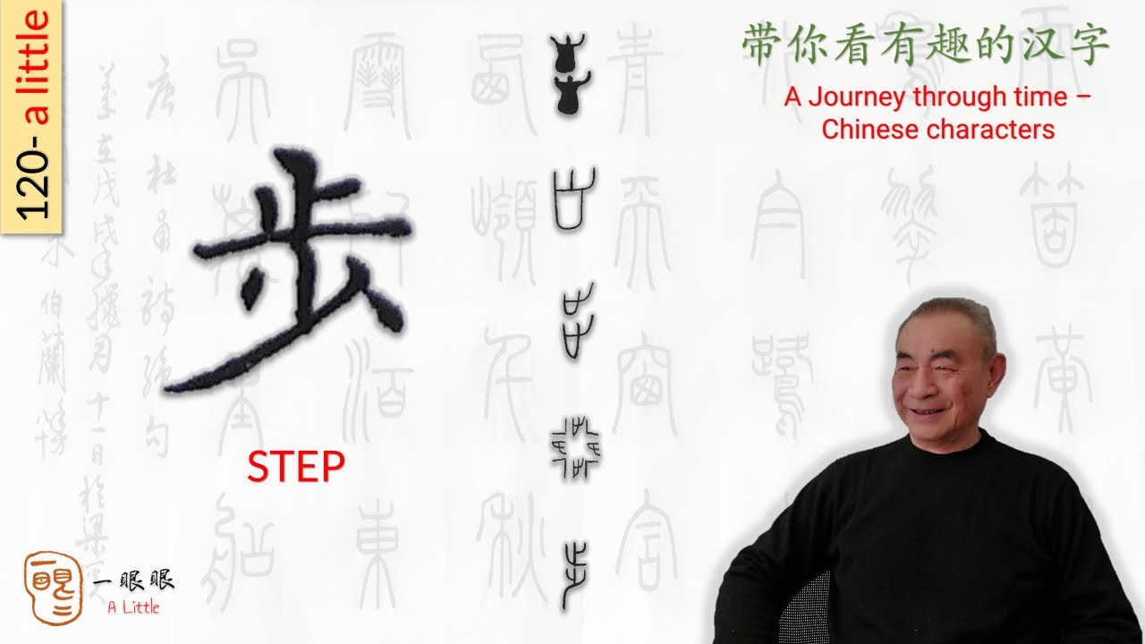 [CC EN] 步 (step) | 汉字趣谈 (Story of Chinese Characters) 120 - YouTube