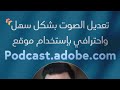 تحسين جودة الصوت للبودكاست او لأي تسجيل صوتي بشكل احترافي ومجاني