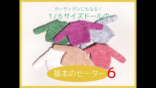 1/6サイズドールの基本のセーターの編み方 －６　（How to knit a simple sweater for 1/6 size doll - 6）