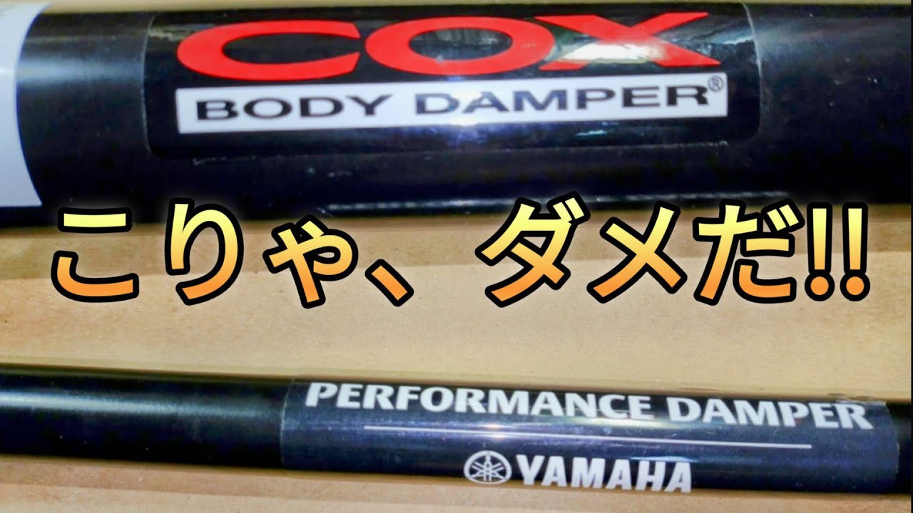 ダメだこりゃ!【COXボディダンパー】【ボディーダンパー】#50プリウス 