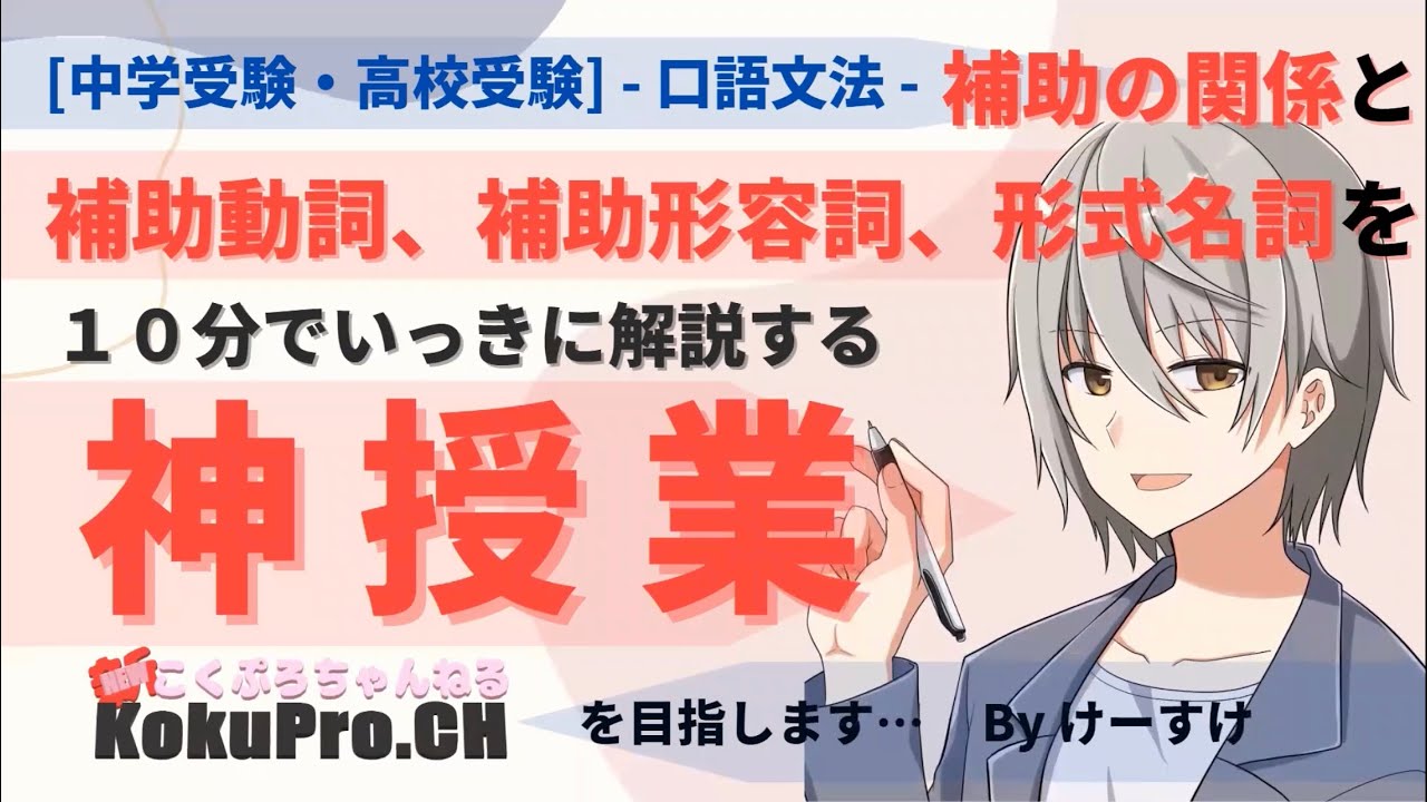 #補助の関係 #補助動詞 #補助形容詞 #形式形容詞 を極める【#中学受験・#高校受験】#口語文法 ～国語専門プロ家庭教師KokuProのけーすけがお送りします～神戸・芦屋・西宮・大阪～