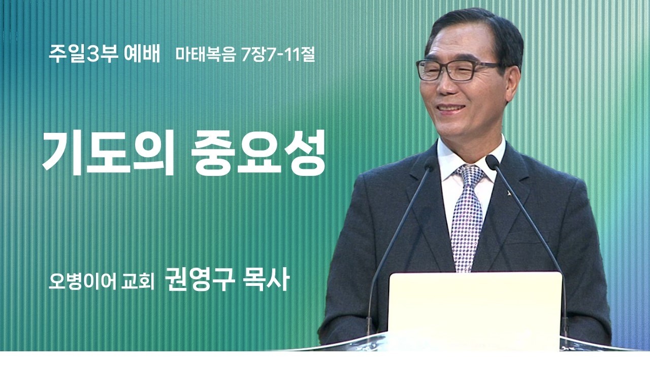 오병이어교회 주일예배 설교/기도의 중요성