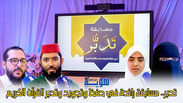 تدبر.. مسابقة رائدة في حفظ وتجويد وتدبر القرآن الكريم