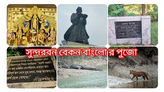 সুন্দরবন বেকন বাংলো র পূজো কেমন কাটলো 😍🥰#viralvideos #villagelife #villagevlog #sundarban #lifestyle
