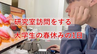 もうすぐ研究室に入る理系大学生の春休みの1日