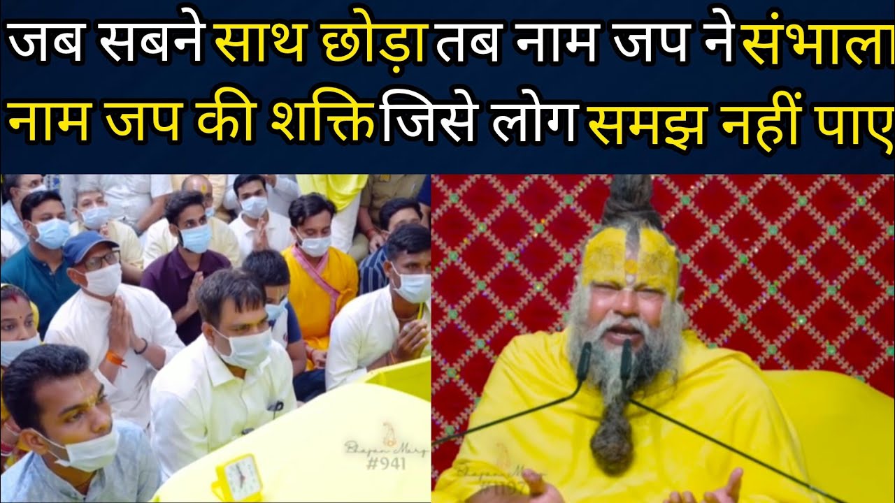 जब सबने साथ छोड़ा तब नाम जप ने संभाला नाम जप की शक्ति जिसे लोग समझ नहीं पाए //प्रेमानंद जी महाराज //