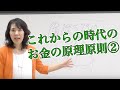これからの時代のお金の原理原則②