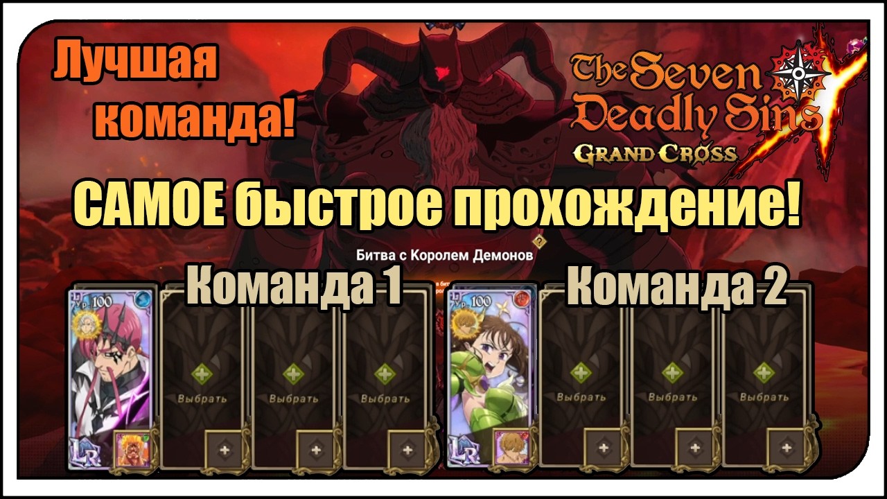 The Seven Deadly Sins: Grand Cross. Гайд на САМОЕ быстрое и лёгкое прохождение Короля Демонов! ИЗИ!