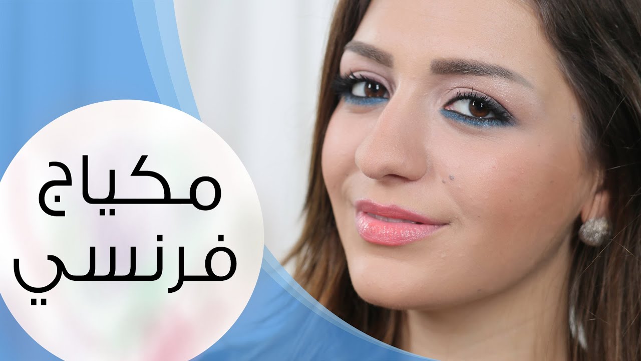 مكياج فرنسي | مع داني