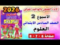 حل الاداء الصفي والواجب المنزلي الاسبوع الثاني علوم الصف السادس الابتدائي العلوم صفحه 6 و 7 و 8 