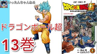 ドラゴンボール超13巻☆買ってきましたー！！！