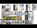 2025년 불티나게 팔린 아이폰15pro 추천순위 TOP10