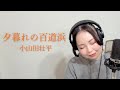 【Cover】夕暮れの百道浜/小山田壮平