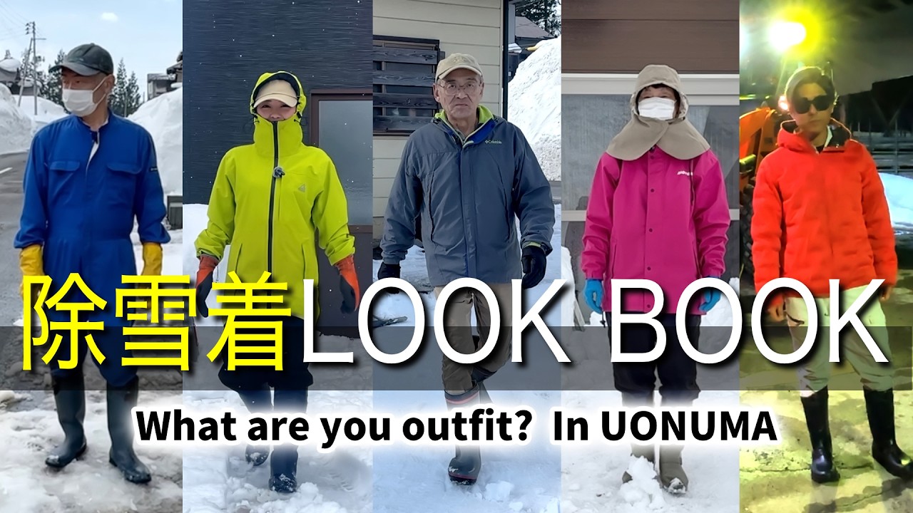 【LOOKBOOK】待ち焦がれた春に向け！雪国市民がリアルに使っている除雪着・道具を聞いてみた！
