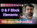L-2 d and f- Block Elements' || 12th Class Inorganic Chemistry || One shots #chemistry #inorganic