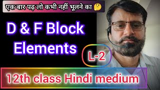L-2 d and f- Block Elements' || 12th Class Inorganic Chemistry || One shots #chemistry #inorganic