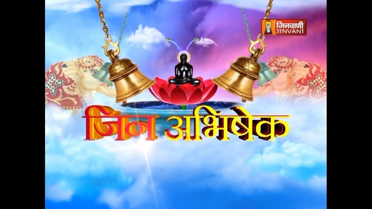 Jin Abhishek And Shantidhara | जिन अभिषेक एवं शान्तिधारा | Abhishek Path |Jinvani Channel