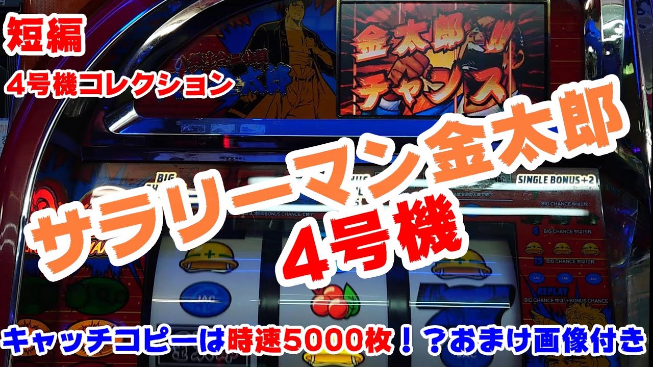 サラリーマン金太郎】短編4号機コレクションサラリーマン金太郎