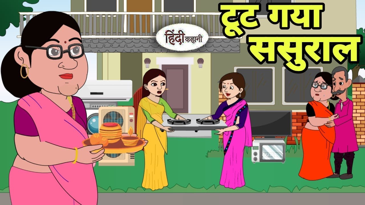 टूट गया ससुराल - Hindi Cartoon | Saas bahu stories | Story in hindi | Bedtime story | Cartoon hindi