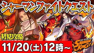 【モンストLIVE】シャーマンファイトクエスト初見攻略！【未来王ハオ】【シャーマンキングコラボ】