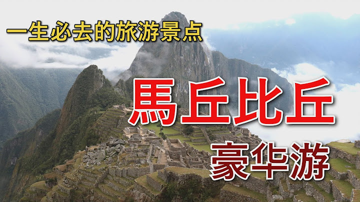 世界七大文明古迹之一  -  马丘比丘 | @秘鲁 - 马丘比丘 - 天天要闻