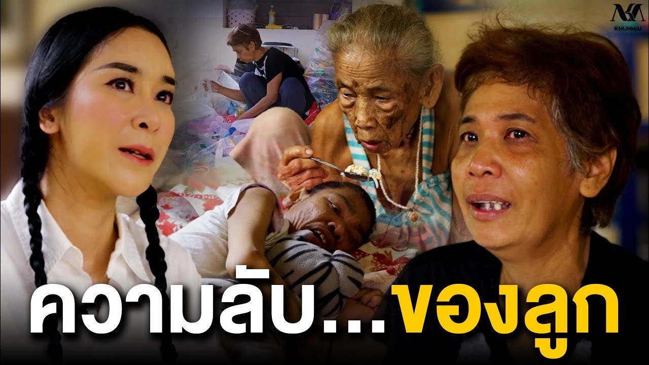 #KHUNMAI EP.13 ความลับ...ของลูก