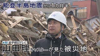 山田理キャスターが見た被災地　能登半島地震から1カ月半【Jチャンいわて動画】