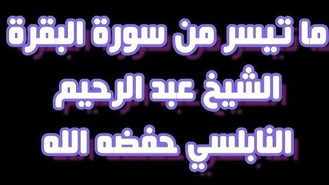 سورة البقرة بصوت الشيخ عبد الرحيم النابلسي من الاية 142 الى الاية 176