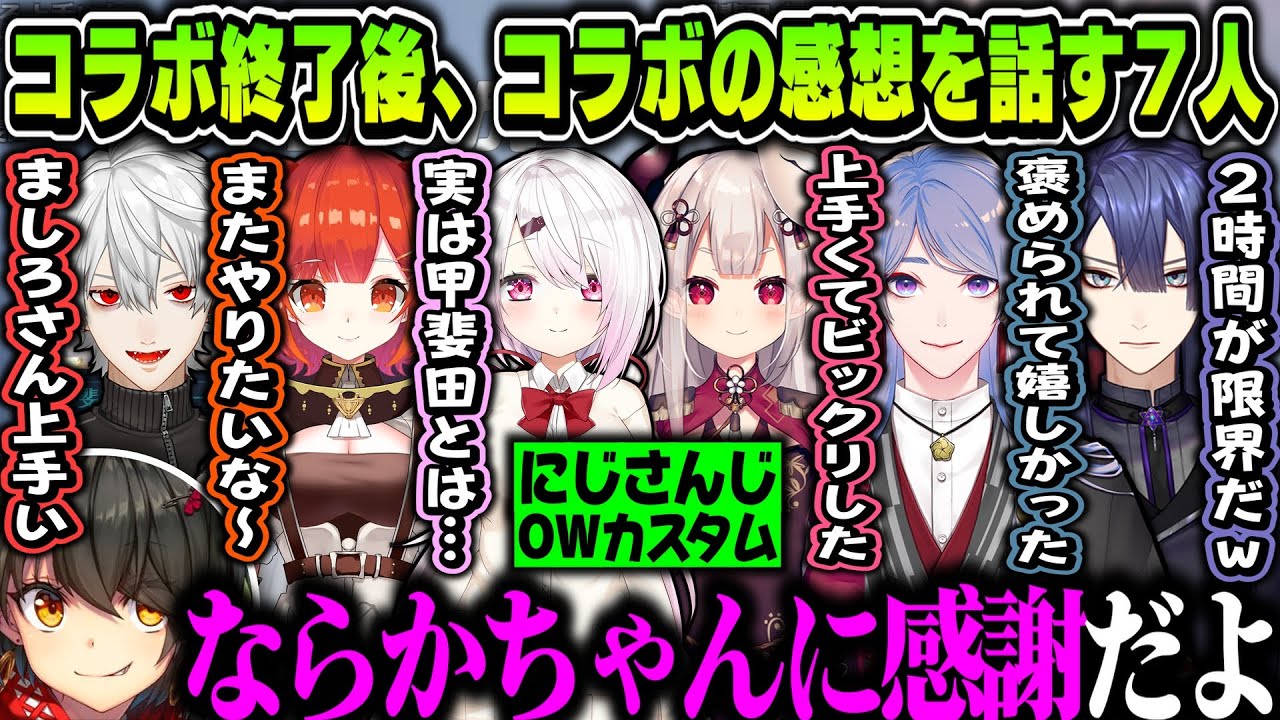 【７視点】コラボ終了後、コラボの感想を話す７人【奈羅花/ましろ/葛葉/ラトナ・プティ/椎名唯華/長尾景/弦月藤士郎/にじさんじ切り抜き/にじさんじOWカスタム】
