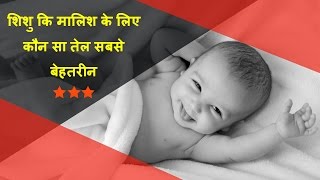 baby massage ke liye best oil