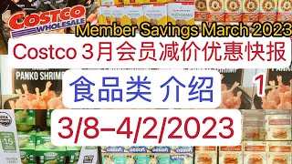 COSTCO【3月会员减价优惠快报】1【食品篇】Coupons 2023 March