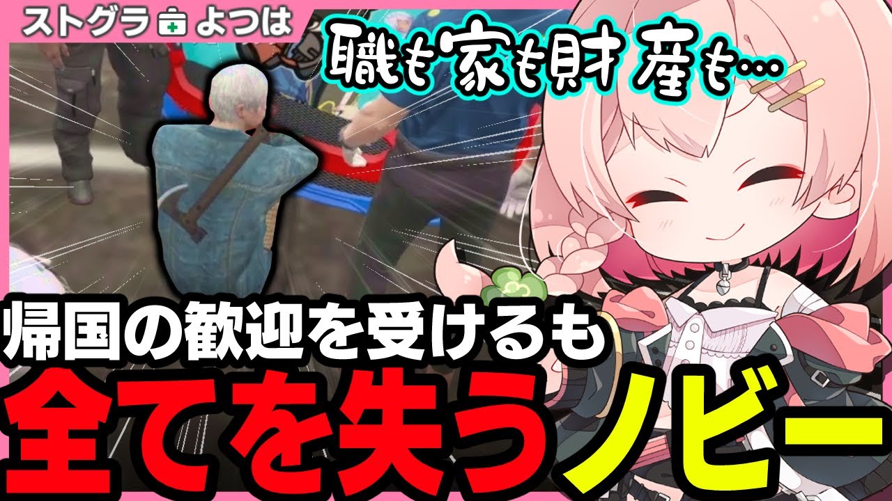 【ストグラ】救急隊総出で迎えるノビーラングの帰国【 切り抜き / ストグラ救急隊 / 天羽よつは / ノビーラング / 赤兎がみとも】