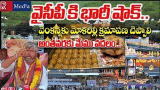 Download Lagu Only if you admit your mistake will you have a chance to go to Tirumala # Otherwise....? # Mass Warning # Pedada Rammohan # MP3