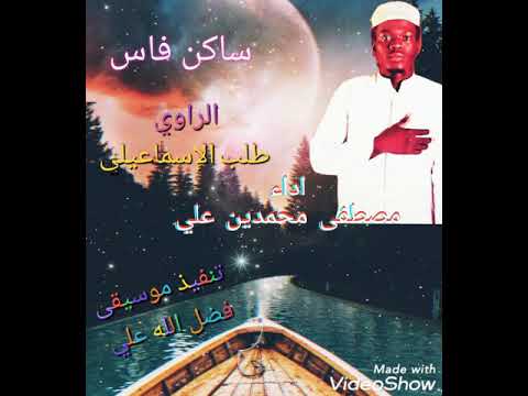 ساكن فاس مصطفى محمدين راوي طلب الاسماعيلي 2021 مديح سوداني جديد
