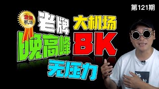 放弃你的免费VPN！老牌大机场8K翻墙无压力！生产环境翻墙必备，多地域原生IP看Netflix！2021值得推荐的高速稳定机场VPN！NO免费节点（关联科学上网/收费VPN/收费机场/自用机场）