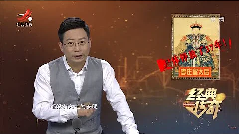 《經典傳奇》另類的昭西陵：孝庄死後37年未下葬之謎  20210909 - 天天要聞
