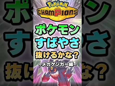 【影を踏むな】メガゲンガーはこのポケモンより速く動ける？【ポケチャン】 #Shorts #ゆっくり実況 #ポケモンチャンピオンズ #ポケモン