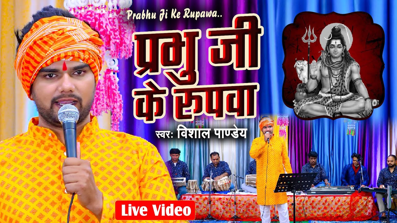 #Vishal Pandey का जबरदस्त भजन | प्रभु जी के रुपवा | Live Bhojpuri Bhajan | Prabhu Ji Ke Rupawa